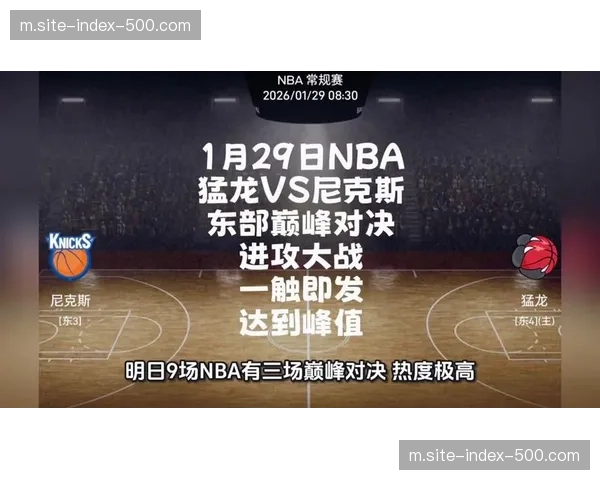 尼克斯猛龙对决偏向小分 防守强度预计较高