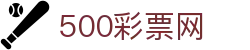 500彩票网官方 - 全网彩票开奖查询主页